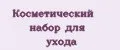 Косметический набор для ухода