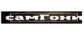 СамГони