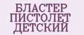 БЛАСТЕР ПИСТОЛЕТ ДЕТСКИЙ