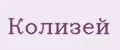 Колизей