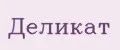 Деликат