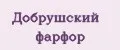 Добрушский фарфор