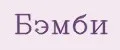 Бэмби