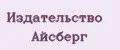 Издательство Айсберг