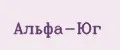 АЛЬФА-ЮГ
