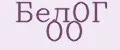 БелОГ ОО