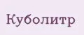 Куболитр
