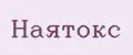 Наятокс