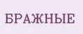БРАЖНЫЕ