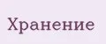 Хранение