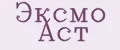 Эксмо Аст