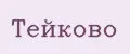 Тейково