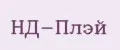 НД-Плэй