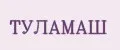 Туламаш