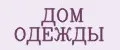 ДОМ ОДЕЖДЫ