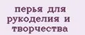 Аналитика бренда перья для рукоделия и творчества на Wildberries