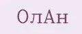 ОлАн