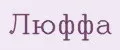 Люффа