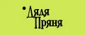 Дядя Пряня