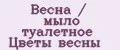 Весна / мыло туалетное Цветы весны