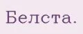Белста.