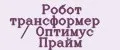 Робот трансформер / Оптимус Прайм