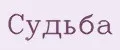 Судьба