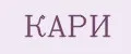 КАРИ