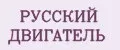 Русский двигатель