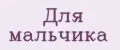 Для мальчика