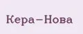 Кера-нова