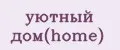 уютный дом(home)