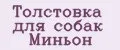 Толстовка для собак Миньон