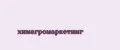 Химагромаркетинг