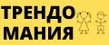 Трендомания