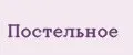 Постельное