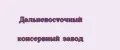 Дальневосточный консервный завод