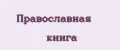 Православная книга