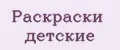Раскраски детские