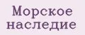 Морское наследие
