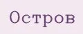Остров