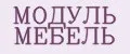 МОДУЛЬ МЕБЕЛЬ