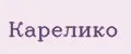 Карелико