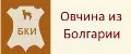 БКИ - овчина из Болгарии