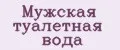 Мужская туалетная вода