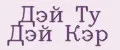Дэй ту Дэй Кэр