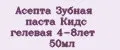 Асепта Зубная паста Кидс гелевая 4-8лет 50мл