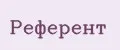 Референт