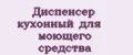 Диспенсер кухонный для моющего средства