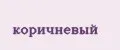 коричневый